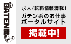 ガテン系求人ポータルサイト【ガテン職】掲載中！